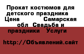 Прокат костюмов для детского праздника. › Цена ­ 1 000 - Самарская обл. Свадьба и праздники » Услуги   